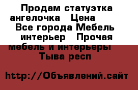 Продам статуэтка ангелочка › Цена ­ 350 - Все города Мебель, интерьер » Прочая мебель и интерьеры   . Тыва респ.